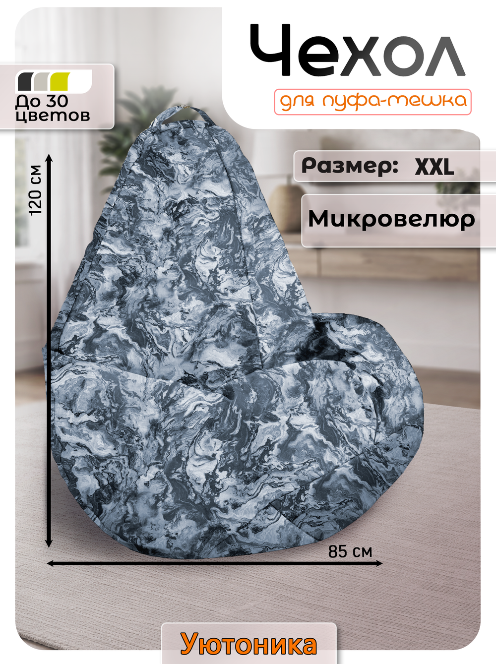 Чехол 2XL для кресла-мешка
