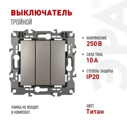 Выключатель ЭРА Серия 12 12-1107-16 тройной, 10АХ-250В, титан | Эра 12
