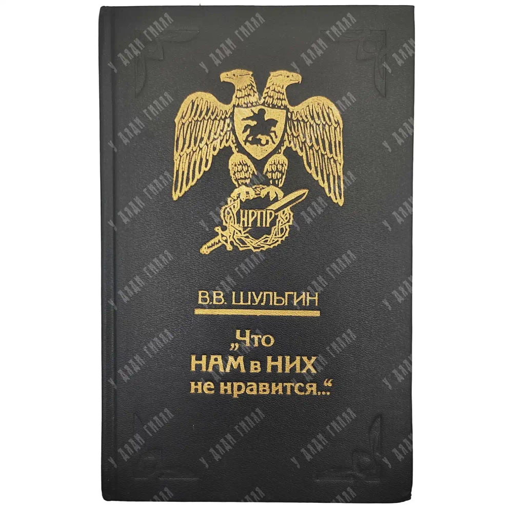 Шульгин В. В. Что нам в них не нравится... Об антисемитизме в России / В.В. Шульгин.СПб : Хорс, 1992