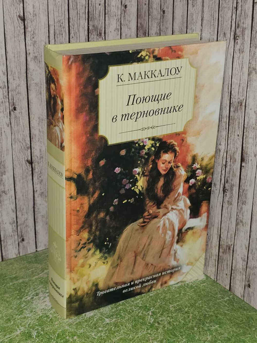 Поющие в терновнике. Колин Маккалоу
