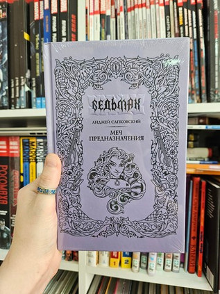 Меч предназначения