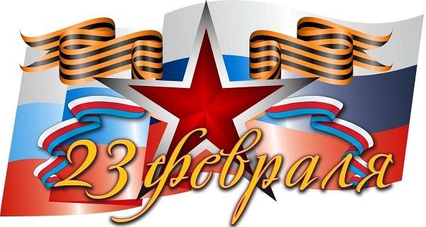 Поздравляем с 23 февраля! Поздравляем с 23 февраля!