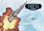 Комикс Ракеты. Научный комикс