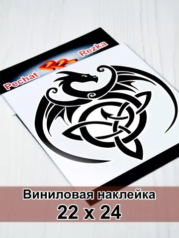 Наклейка - Дракон