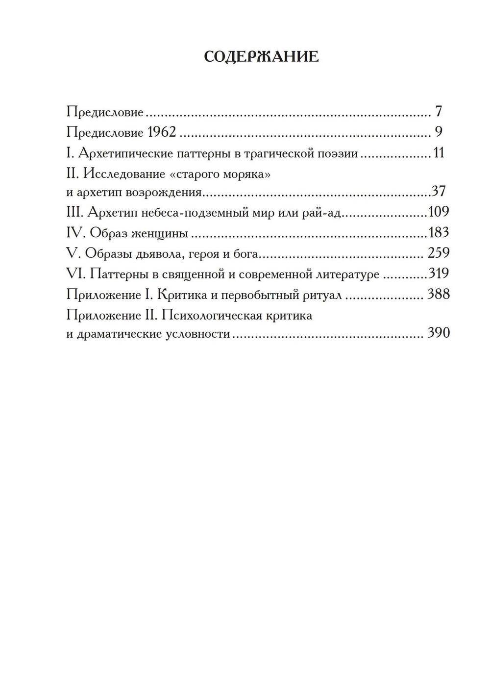 Архетипические паттерны в поэзии (PDF)