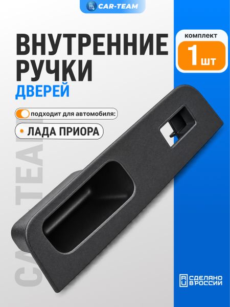 Ручка обивки передней двери на Лада Приора 1, правая