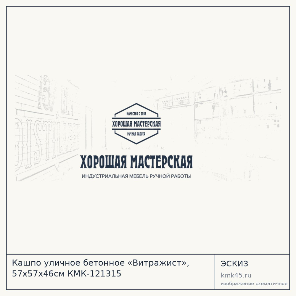 Эскиз: Кашпо уличное бетонное «Витражист», 57х57х46см КМК-121315