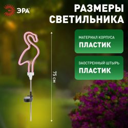 Светильник уличный ЭРА ERASF012-30 садовый неоновый Фламинго на солнечной батарее | Садовые декоративные светильники