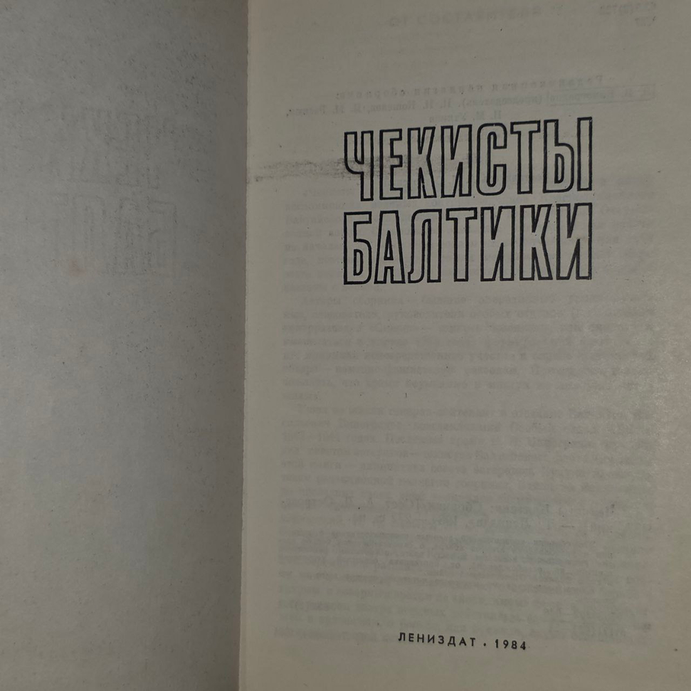 Чекисты Балтики. Сост. А. Л. Островский.1984 г.