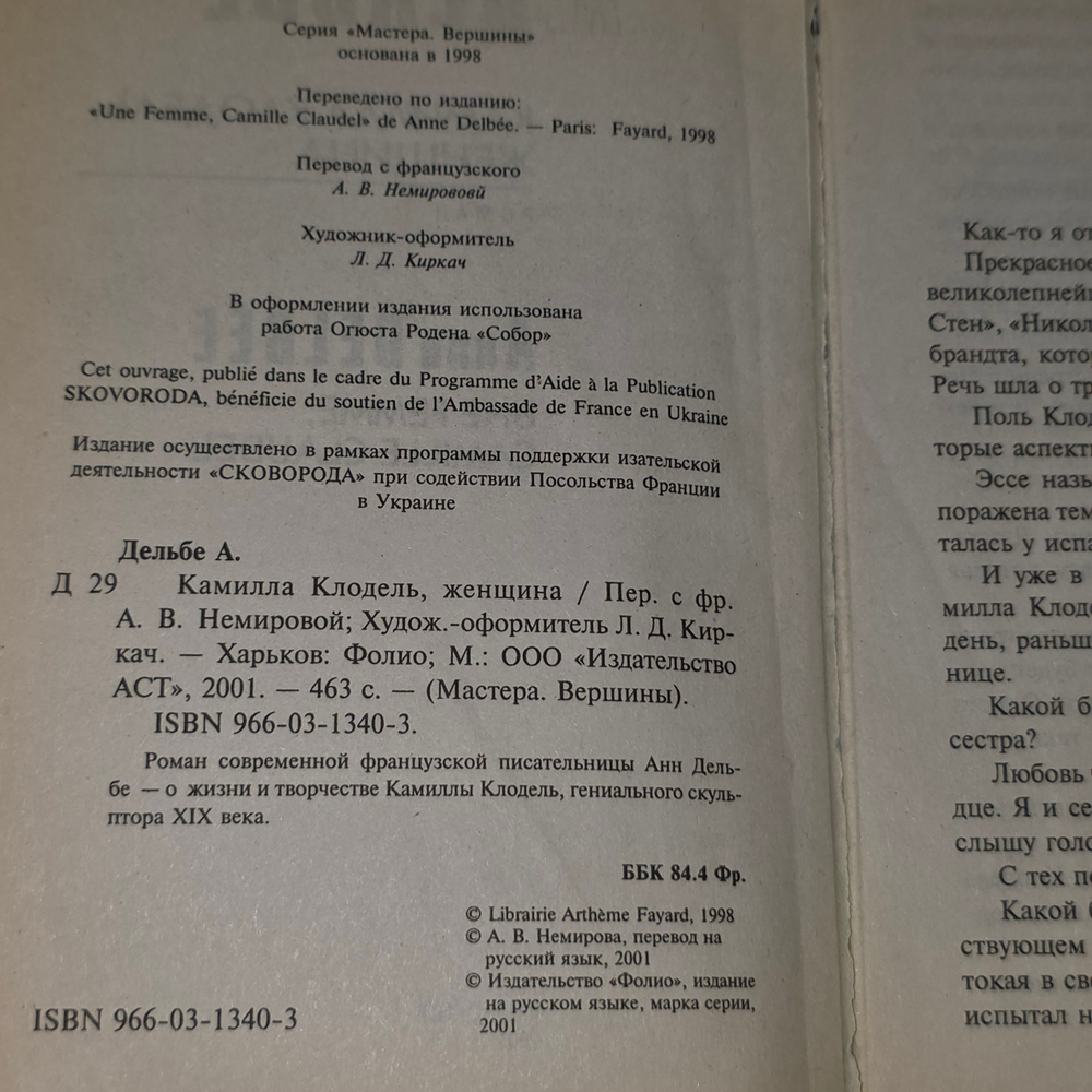 книга " Камилла Клодель, женщина "