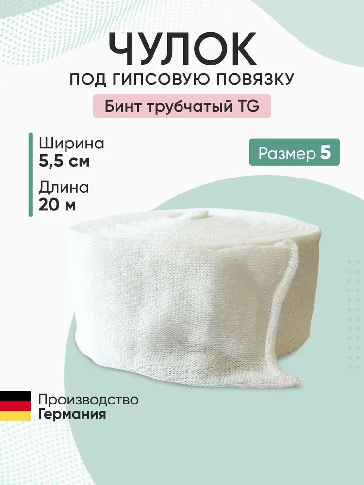 Бинт трубчатый под гипсовую повязку TG размер 5 (5,5см х 20м)