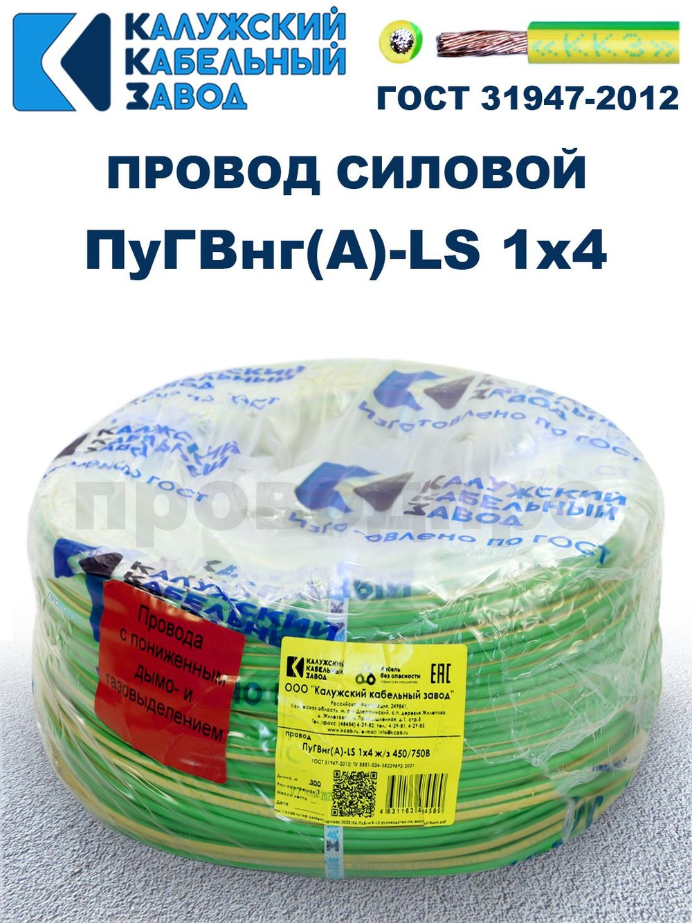 Провод ПуГВнг(A)-LS 1х4,0 ж/з ГОСТ, 8 метров