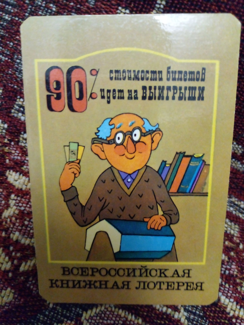 Календарь карманный винтажный коллекционный СССР. Всероссийская книжная лотерея. 1986 год.