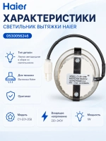Подсветка Haier 0530056246