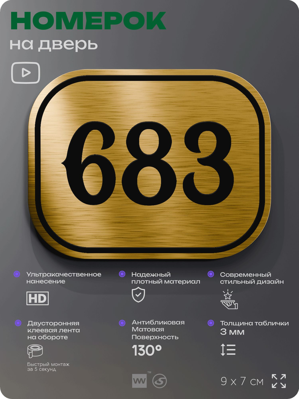 Номерок на дверь квартиры 683, для кабинета, офиса, шильдик 9 х 7 см, золотистый, Айдентика Технолоджи