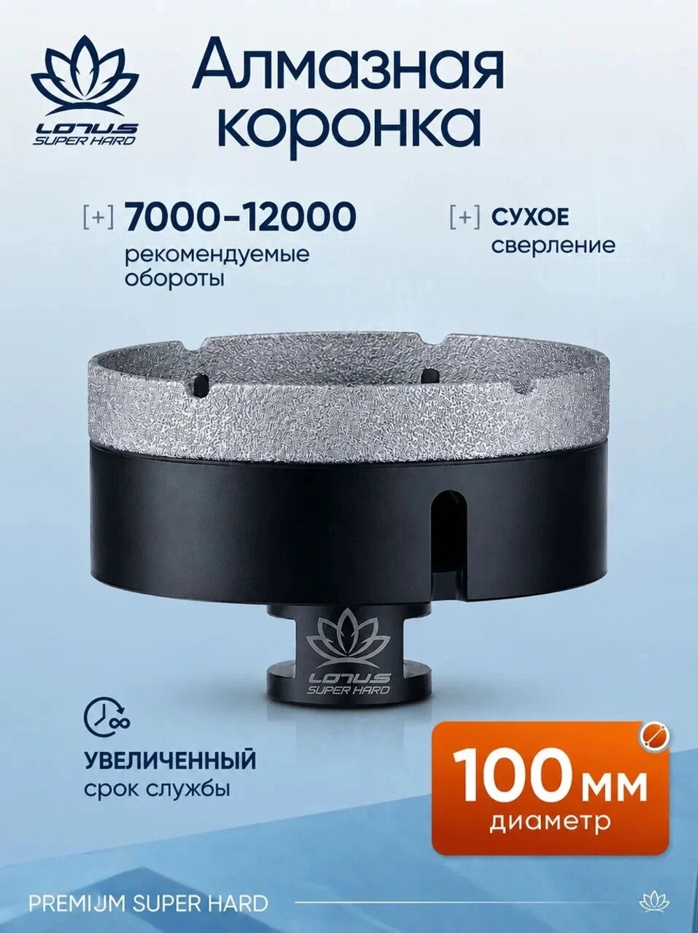 Коронка алмазная по керамограниту LOTUS 100мм