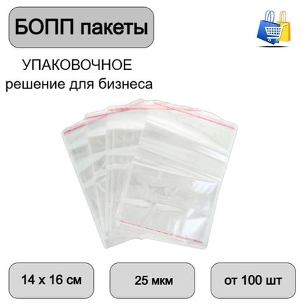Пакеты БОПП с клеевым клапаном 14х16+ 3см 25мкм (100/1000)