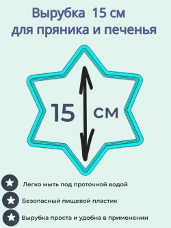 Вырубка для пряника и печенья 15 см Новогодняя звезда