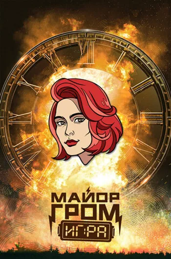 Металлический пин «Майор Гром: Игра. Юля Пчёлкина»