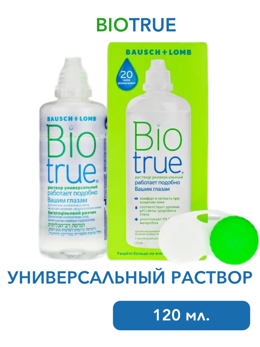 Универсальный раствор Biotrue (120 мл. 300 мл.)