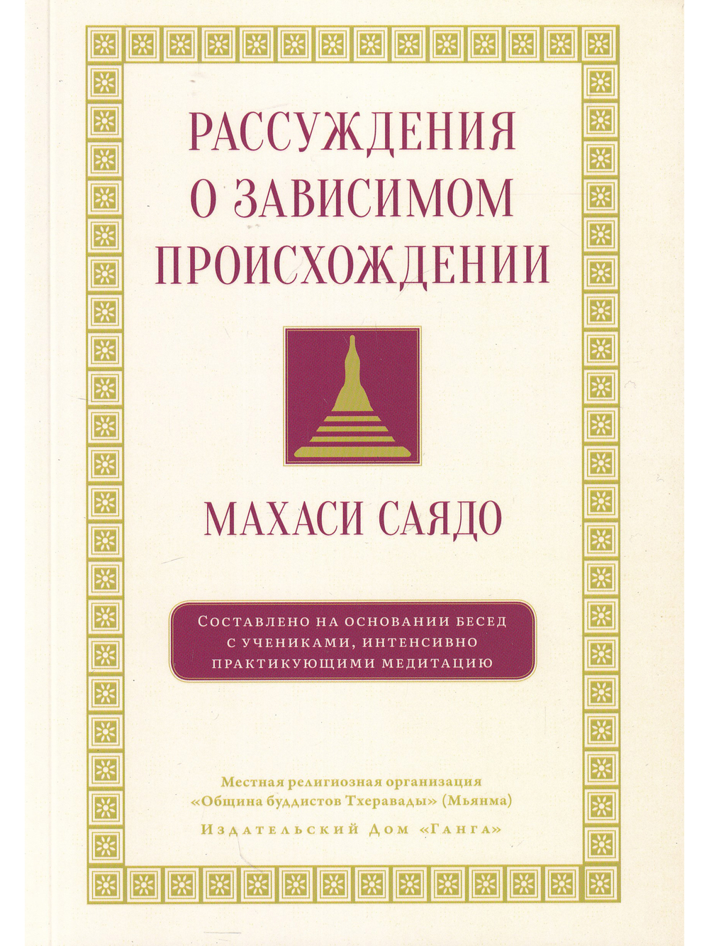 Рассуждения о зависимом происхождении. Беседы о медитации