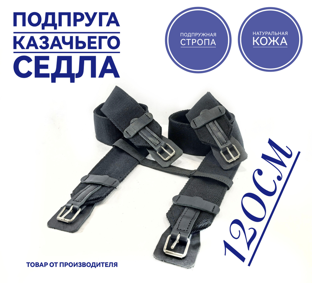 Подпруга для лошади 120 см пара