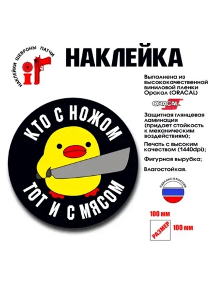 Наклейка на авто и интерьерная патч Кто с ножом