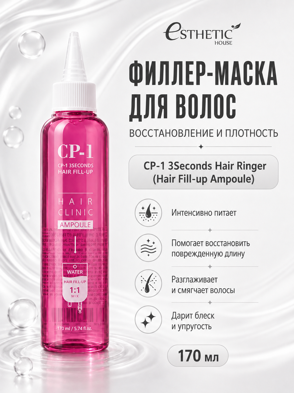 [ESTHETIC HOUSE] Набор Сыворотка ТЕРМОЗАЩИТА Heat Protection Serum 120мл, Спрей для укладки Volume Styling Fixer 100мл, ФИЛЛЕР Маска для волос Hair Ringer 170мл