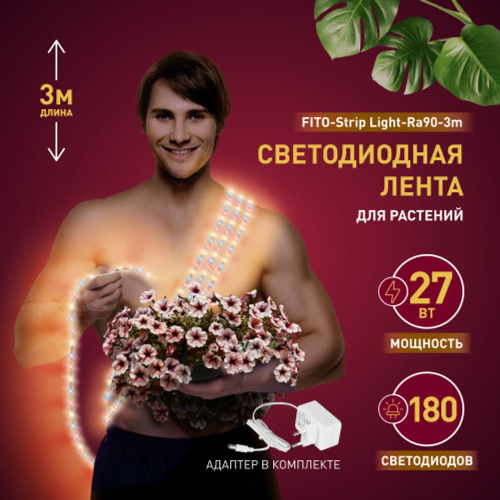 Светодиодная лента для растений ЭРА FITO-Strip Light-Rа90-3m полного спектра 3м IP65 с адаптером 12V | Светодиодные ленты для растений