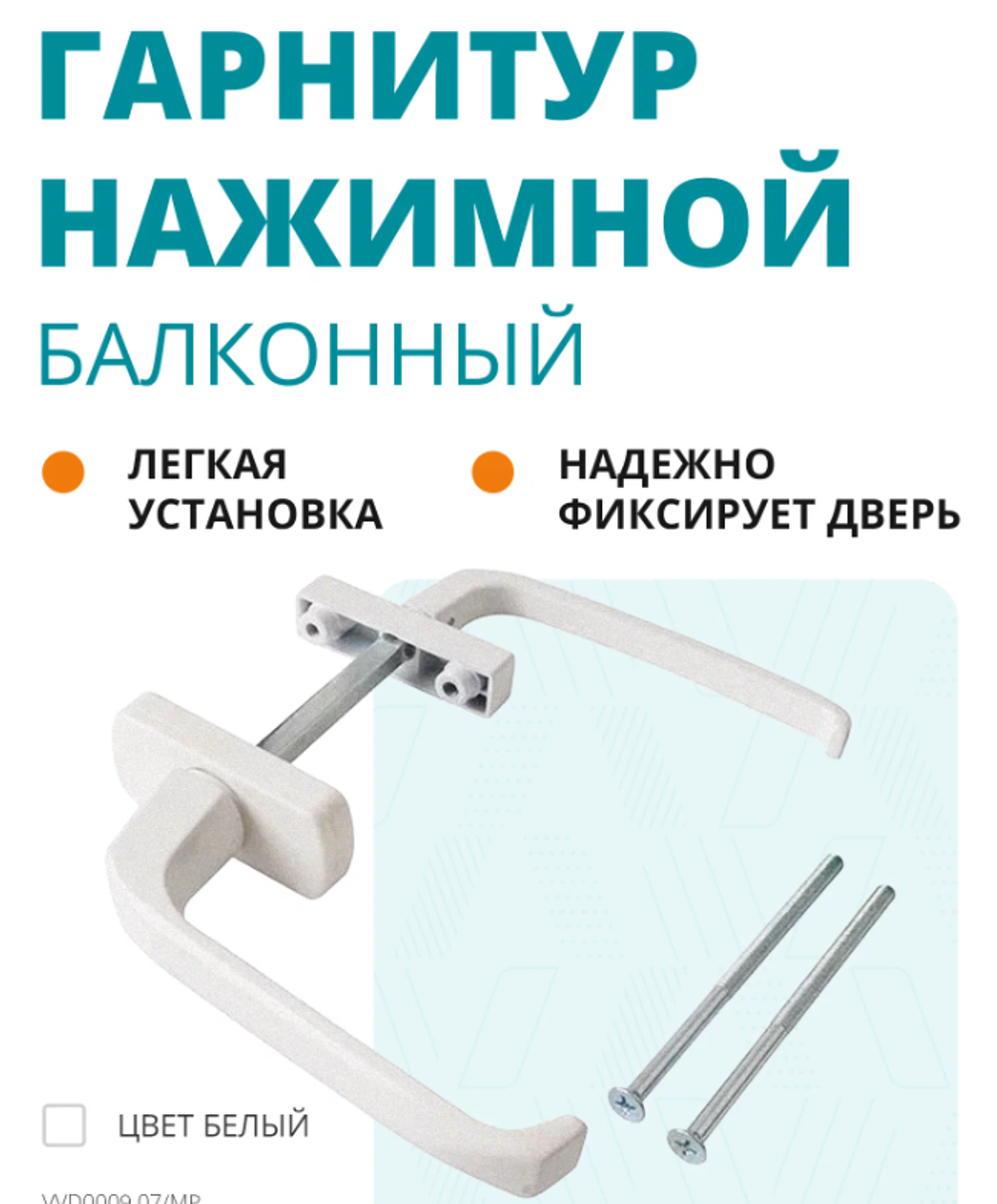 Гарнитур балконный для ПВХ двери - ручка двухсторонняя дверная (узкая + стандарт), цвет белый