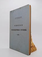"Воинские железнодорожные перевозки". А.П. Конокотин. 1916 г.