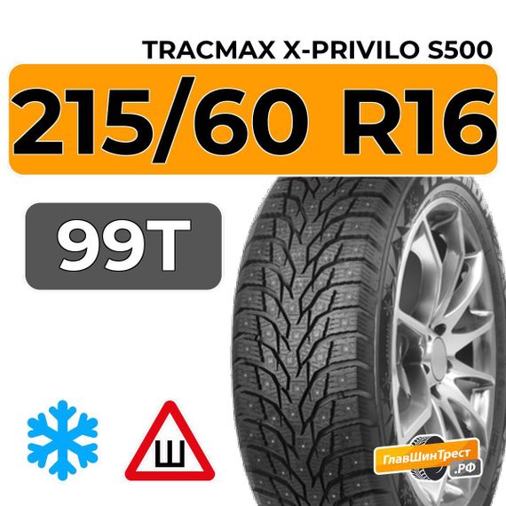 Tracmax X-Privilo S500 215/60 R16 99T шип.