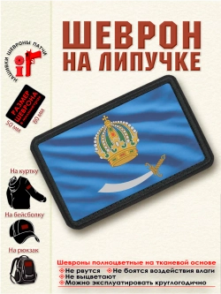 Шеврон "Флаг и Герб Астраханской области. Развивается." dtf