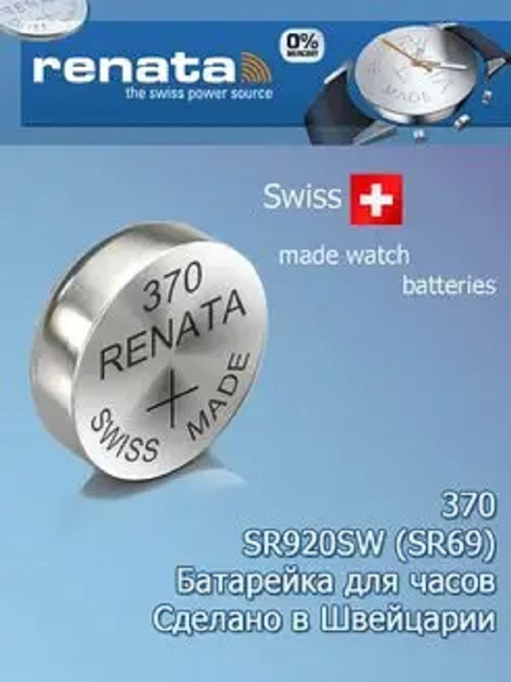 Элемент питания Renata 370 0%Hg BL-1/100