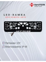 Рамка для номера с LED подсветкой надписи. Дерзкий.