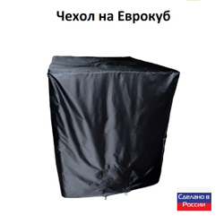 Чехол на еврокуб 120*100*117 (Д*Ш*В) омон