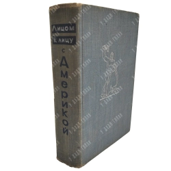Лицом к лицу с Америкой. 1960. Экземпляр из личной библиотеки Н. С. Хрущева.
