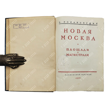 Романовский И. С. Новая Москва. Площади и магистрали. 1938.