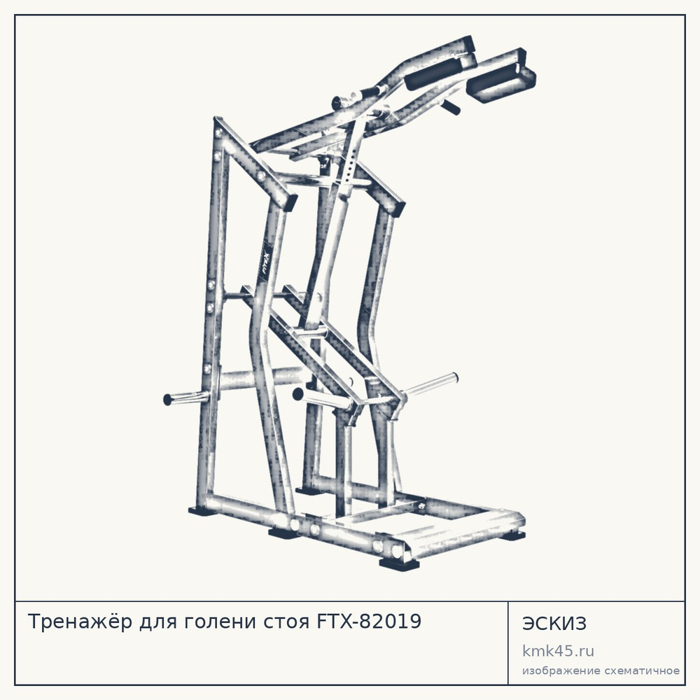 Тренажёр для голени стоя FTX-82019 — от 130 000 ₽