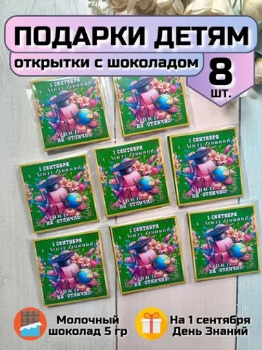 Открытки с шоколадом детям на 1 сентября