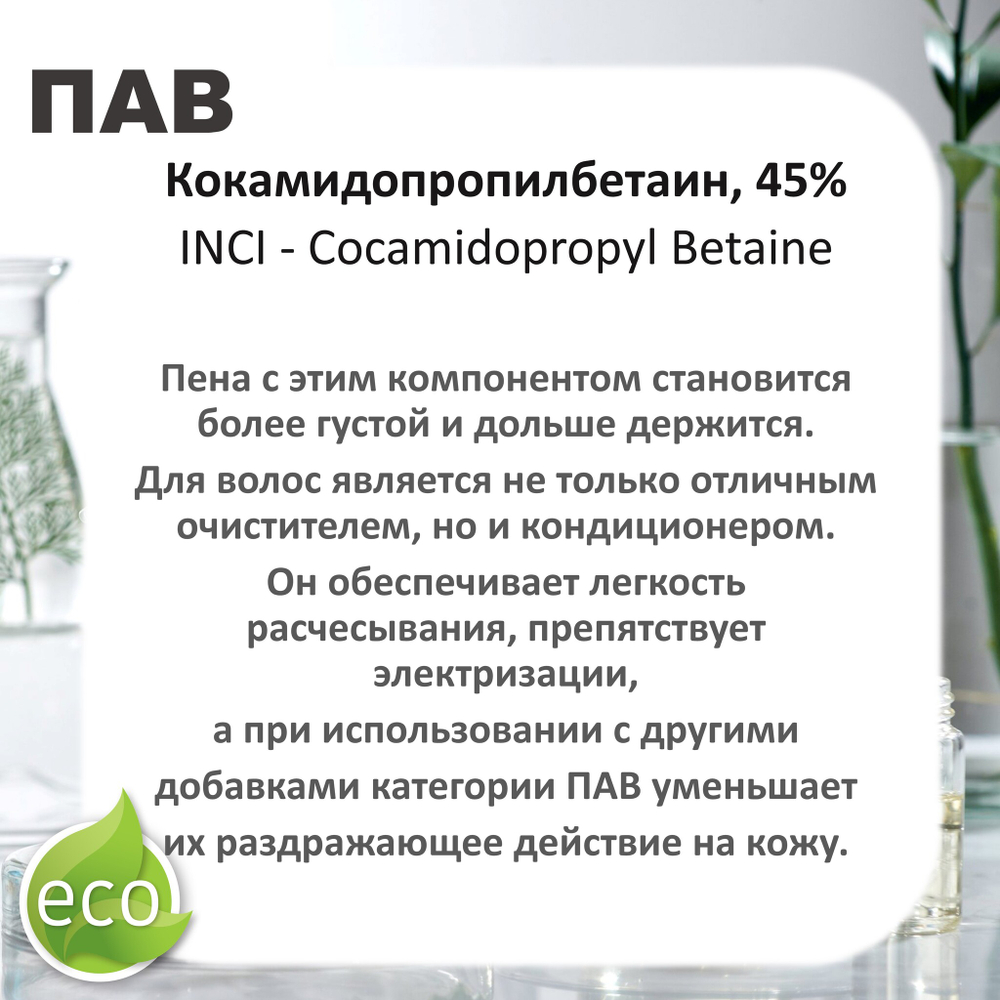 Кокамидопропилбетаин, 45%, ПАВ / Cocamidopropyl Betaine