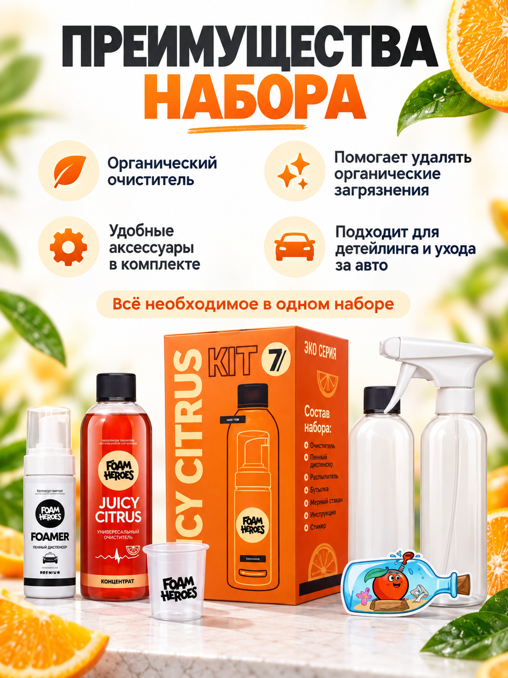 Foam Heroes Juicy Citrus Kit органический очиститель c аксессуарами (набор)