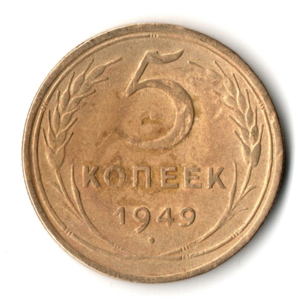 5 копеек 1949 год СССР VF