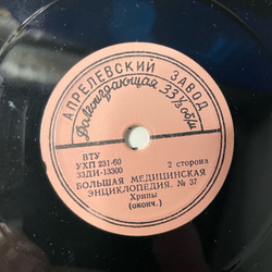 Винтажная виниловая пластинка Большая медицинская энциклопедия, Звуковое приложение 37, Хрипы (СССР) 6 дюймов