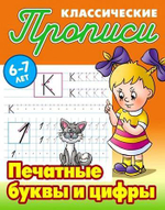 Пропись классическая А5+ "Печатные буквы и цифры" 6-7 лет (Букмастер)