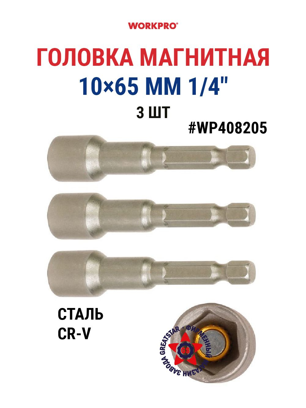Головка магнитная на 1/4" 10х65 мм WP408205