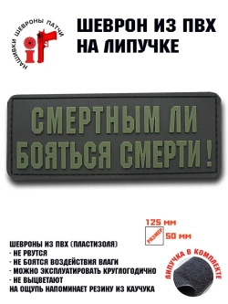 Шеврон на липучке Смертным ли бояться смерти