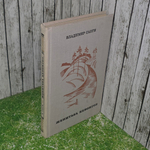 книга " Женитьба Кевонгов "