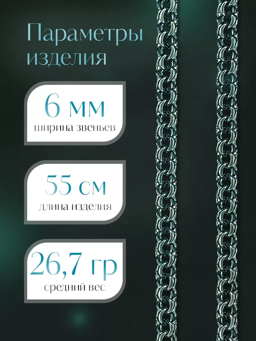 Цепочка Бисмарк серебряная черненая, ширина 6 мм