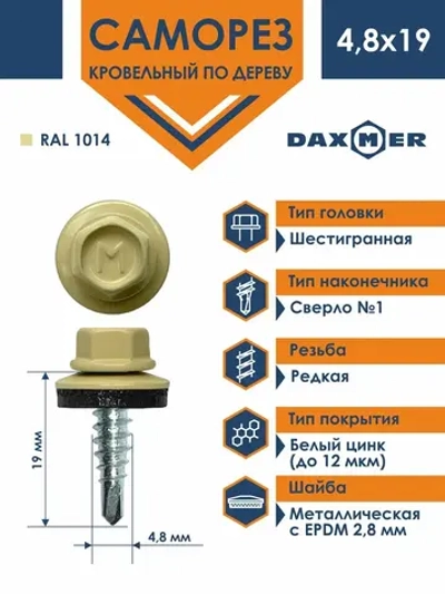 Саморез кровельный Daxmer 4,8х19 RAL 1014